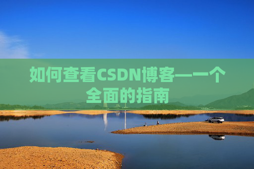 如何查看CSDN博客—一个全面的指南
